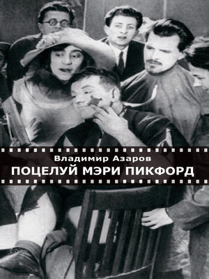 cover image of Поцелуй Мэри Пикфорд. Кинематографические стихи